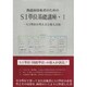 SI単位の考え方と導入方法(熱流体技術者のためのSI単位基礎講座〈1〉) [単行本]