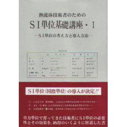 SI単位の考え方と導入方法(熱流体技術者のためのSI単位基礎講座〈1〉) [単行本]