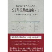 SI単位の考え方と導入方法(熱流体技術者のためのSI単位基礎講座〈1〉) [単行本]