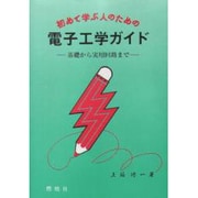 初めて学ぶ人のための電子工学ガイド―基礎から実用回路まで [単行本]