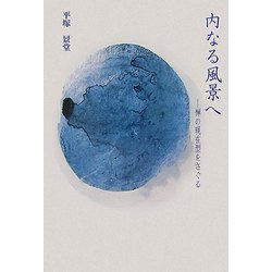 内なる風景へ―禅の現在型をさぐる [単行本]