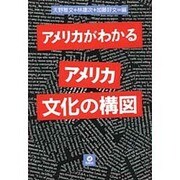 アメリカがわかる アメリカ文化の構図 [単行本]