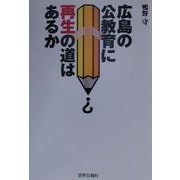 広島の公教育に再生の道はあるか [単行本]