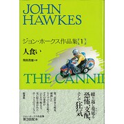 人食い(ジョン・ホークス作品集〈1〉) [単行本]