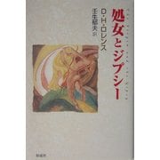 処女とジプシー [単行本]