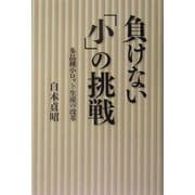 負けない「小」の挑戦―多品種小ロット生産の改革 [単行本]