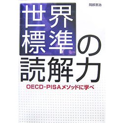 世界標準の読解力―OECD-PISAメソッドに学べ [単行本]