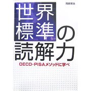 世界標準の読解力―OECD-PISAメソッドに学べ [単行本]