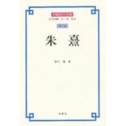 朱熹(中国歴史人物選〈第7巻〉) [全集叢書]