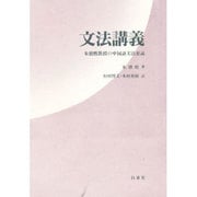 文法講義―朱徳煕教授の中国語文法要説 [単行本]