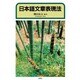 日本語文章表現法 [単行本]