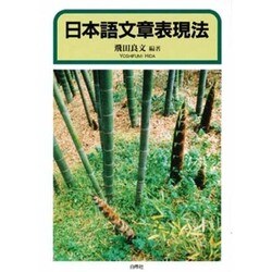 日本語文章表現法 [単行本]