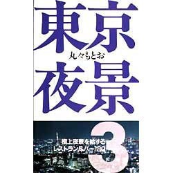 東京夜景〈3〉 [単行本]