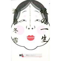 娘の一生―結婚くらいできると思っているあなたに贈る [単行本]