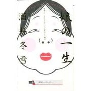 娘の一生―結婚くらいできると思っているあなたに贈る [単行本]