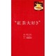 紅茶大好き [単行本]
