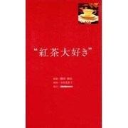 紅茶大好き [単行本]