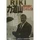 RIKI 力道山―世界を相手にビジネスした男 [単行本]