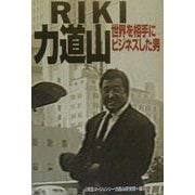 RIKI 力道山―世界を相手にビジネスした男 [単行本]