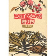 この子らからの贈り物 [単行本]