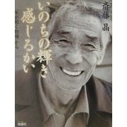 いのちの輝き感じるかい―「牛が拓く牧場」から [単行本]