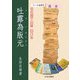 吐露為版元 [単行本]