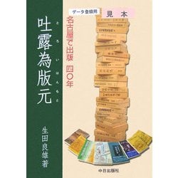 吐露為版元 [単行本]