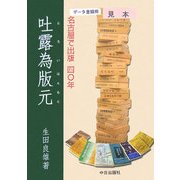 吐露為版元 [単行本]
