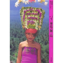 バリ・華花の舞う島(アジア民俗写真叢書〈9〉) [単行本]