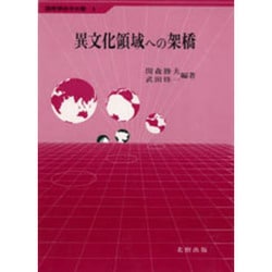 異文化領域への架橋(国際関係学双書〈5〉)