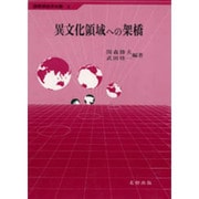 異文化領域への架橋(国際関係学双書〈5〉)