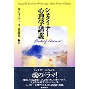 シュタイナー 心理学構義 [単行本]