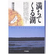 満ちてくる湖 [単行本]