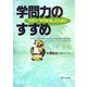 学問力のすすめ―"活きた"学問を楽しむために [単行本]