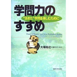 学問力のすすめ―"活きた"学問を楽しむために [単行本]