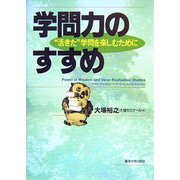 学問力のすすめ―"活きた"学問を楽しむために [単行本]