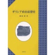 ギリシア政治思想史 [単行本]