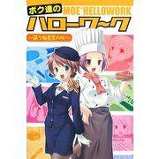 ボク達のハローワーク―萌え職業案内所 [単行本]