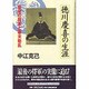 徳川慶喜の生涯―最後の将軍と幕末動乱 [単行本]