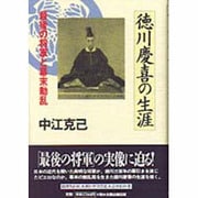 徳川慶喜の生涯―最後の将軍と幕末動乱 [単行本]