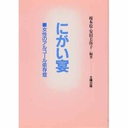 にがい宴―女性のアルコール依存症 [単行本]