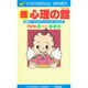 超 心理の館〈PARK2〉ハート心占い [単行本]