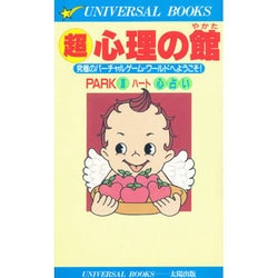 超 心理の館〈PARK2〉ハート心占い [単行本]
