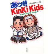 あッ!!KinKi Kids―Aッ!!キンキ キッズ [単行本]