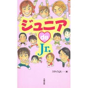 ジュニア de Jr. [単行本]