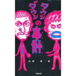 ダウンタウンの事情(ウラじじょう) [単行本]
