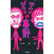 ダウンタウンの事情(ウラじじょう) [単行本]