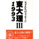 東大理3―天才たちのメッセージ〈1993〉 [単行本]