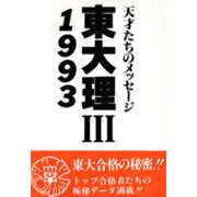 ヨドバシ.com - 東大理3―天才たちのメッセージ〈1993〉 [単行本]のレビュー 0件東大理3―天才たちのメッセージ〈1993〉  [単行本]のレビュー 0件