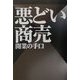 悪どい商売 開業の手口 [単行本]